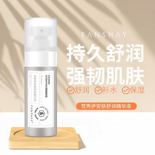 梵秀伊安肤舒润精华液50g 商品图0