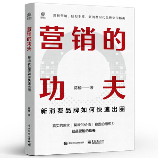 营销的功夫 新消费品牌如何快速出圈 理解营销 回归本质 新消费时代品牌突围指南 品牌营销策略和实战技巧书籍 陈楠 著 商品图0