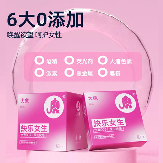【双旦狂欢·钜惠来袭】 大象快乐女生避孕套  水光003 原生快感 商品图1