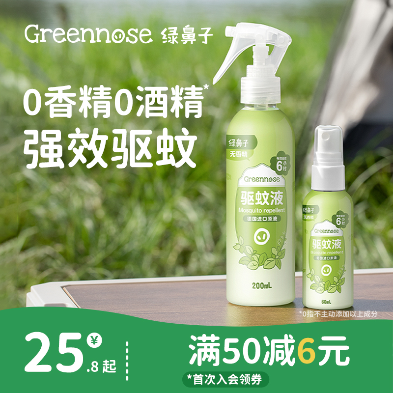 【59元3件】绿鼻子驱蚊喷雾防蚊水花露水便携户外出行家用驱蚊液送婴儿童用品