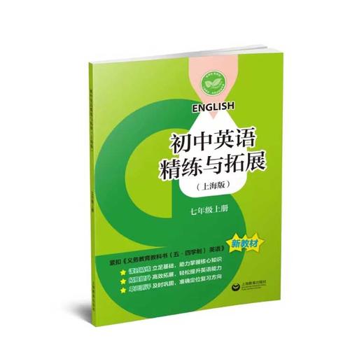 初中英语精练与拓展（上海版）七年级上册【上海新教材配套教辅】 商品图0