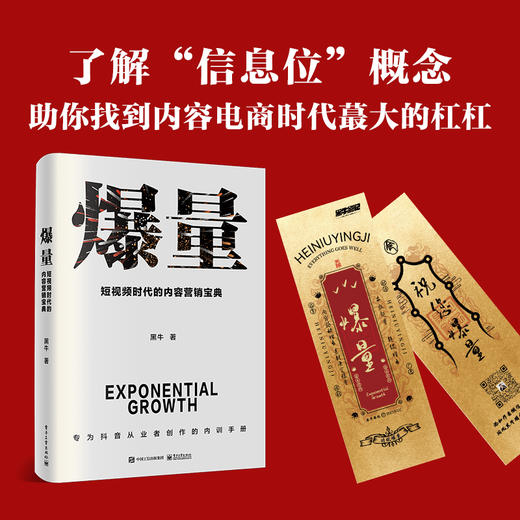 爆量 短视频时代的内容营销宝典 趋势分析 一书要解决创作者在短视频时代的内容困境书籍 黑牛 著 电子工业出版社 商品图2