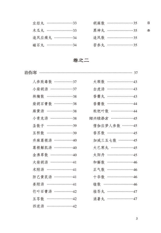 太平惠民和剂局方 中医药学书籍 内外妇儿科伤科五官科等病证医方 主治配伍药物炮制制剂用法 中国医药科技出版社9787521447255 商品图3