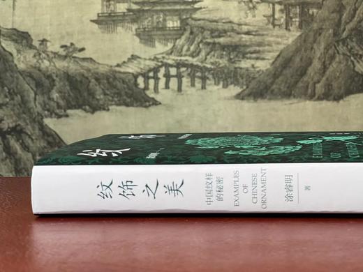 签名本！！《纹饰之美》，涂睿明著，32开，精装，354页，九州出版社2023年一版一印。定价98，售价87元。 商品图12