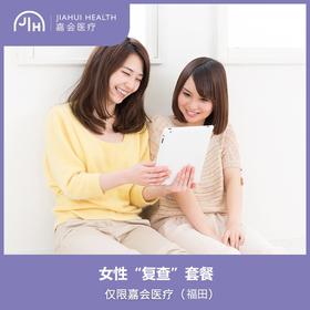 仅限深圳 女性“复查”套餐：全科诊费1次+乳腺或阴道彩超2选1