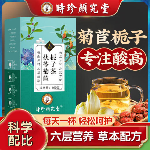 【专注酸高 健康直降 告别酸楚】源自于1921年时珍颜究堂茯苓菊苣栀子茶 古法传承李时珍药食  配料干净 科学草本搭配 独立养生茶包150g/盒 商品图0