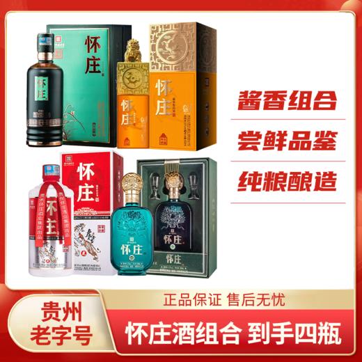 【样品清仓】怀庄 酱香型 53度 500ml 四大祥瑞+福星墨绿色+品鉴珍藏+君品版 组合 商品图1