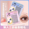 【新手福音❗️懒人三部曲假睫毛】打造星星感睫毛，自然仿真漫画眼，造型感强，立体卷翘，自粘单簇细梗羽扇鱼尾嫁接睫毛 商品缩略图0
