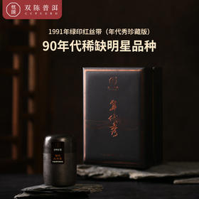 1991年绿印红丝带（年代秀珍藏版）生茶 10克/套