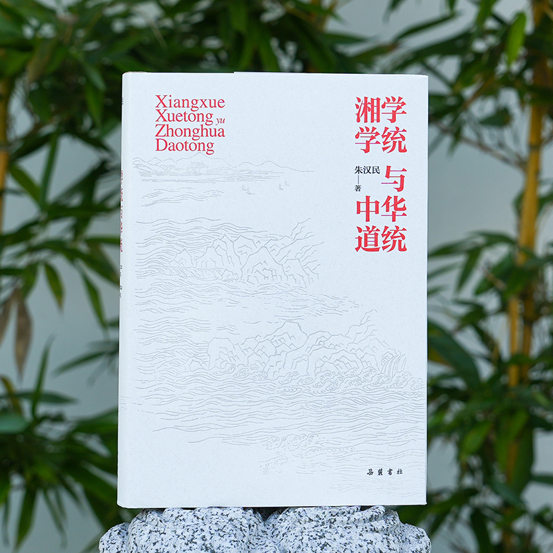 湘学学统与中华道统 朱汉民著