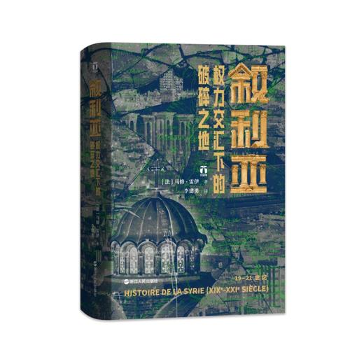 【从历史上看叙利亚的困境】《叙利亚：权力交汇下的破碎之地》（2024年10月出版） 商品图0