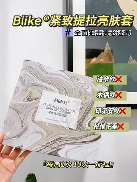 Blike紧致提拉亮肤套盒  真皮层收紧剂滚针精华10支装/盒 1次收紧7日平皱 一盒一疗程