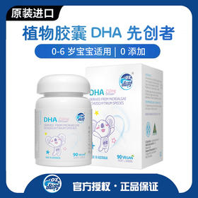 【专属】【焕新升级】澳乐乳儿童 DHA 藻油胶囊  90粒/瓶