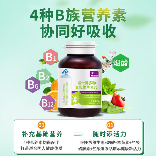 【应酬常备】紫一多种B族维生素片60片/瓶 商品图3