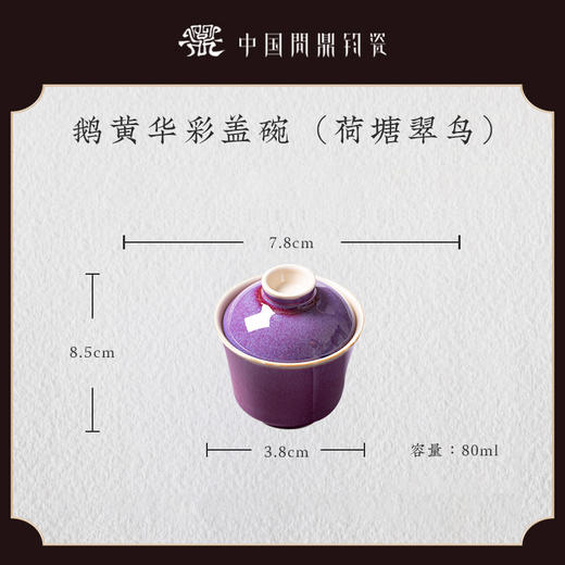 问鼎钧瓷鹅黄青花华彩盖碗（荷塘翠鸟）（燕戏石榴） 商品图4