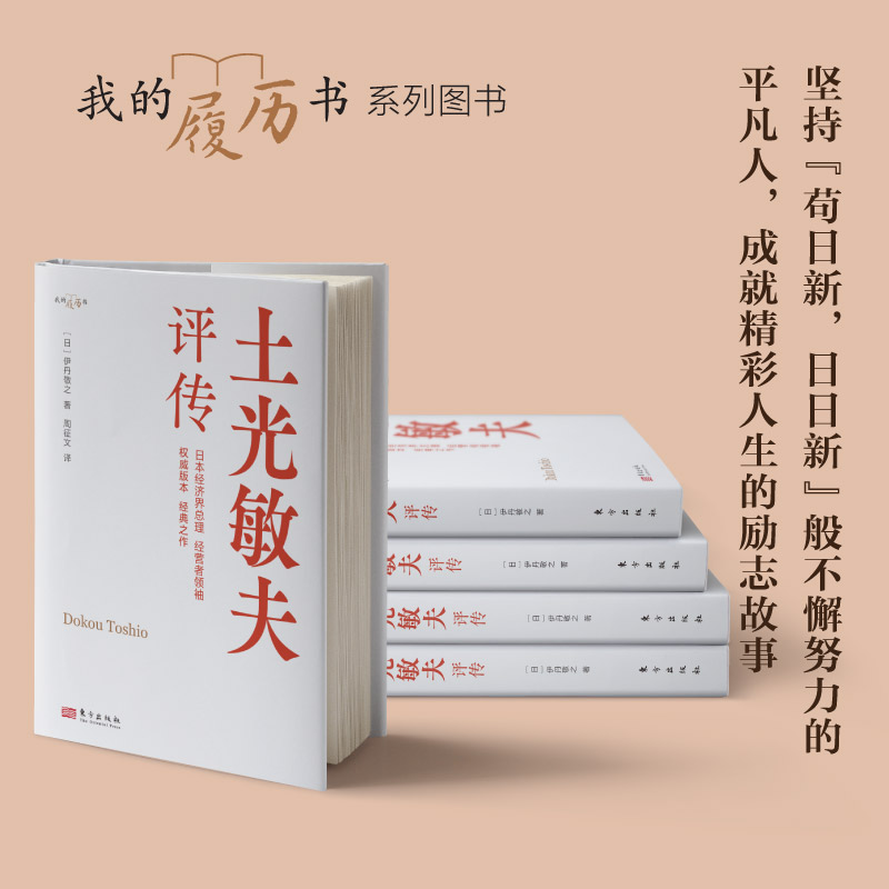 限时4折，我的履历书系列《土光敏夫评传》