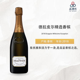 2018 Drappier Millesime Exception 德拉皮尔精选香槟