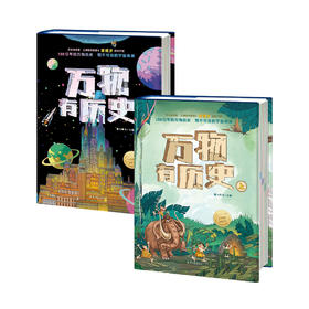 《万物有历史》（全2册）