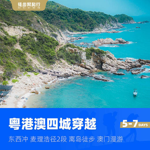 粤港澳四城穿越·香港麦理浩径·澳门漫游·5-7日 商品图2