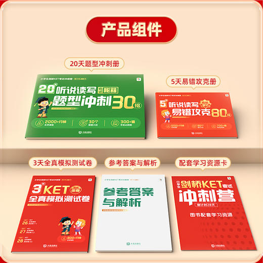 【学而思】小学生剑桥KET考试冲刺营（倒计时28天）28天一站式备考KET 商品图1