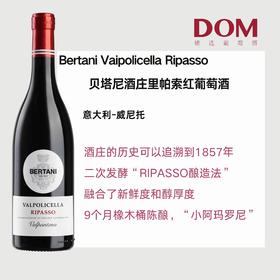 贝塔尼酒庄里帕索红葡萄酒 Vaipolicella Ripasso  Bertani DOC