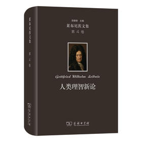 莱布尼茨文集(第4卷)：人类理智新论
