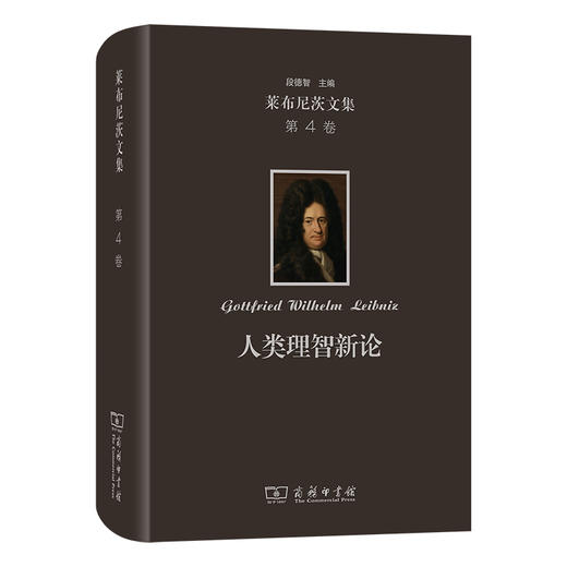 莱布尼茨文集(第4卷)：人类理智新论 商品图0