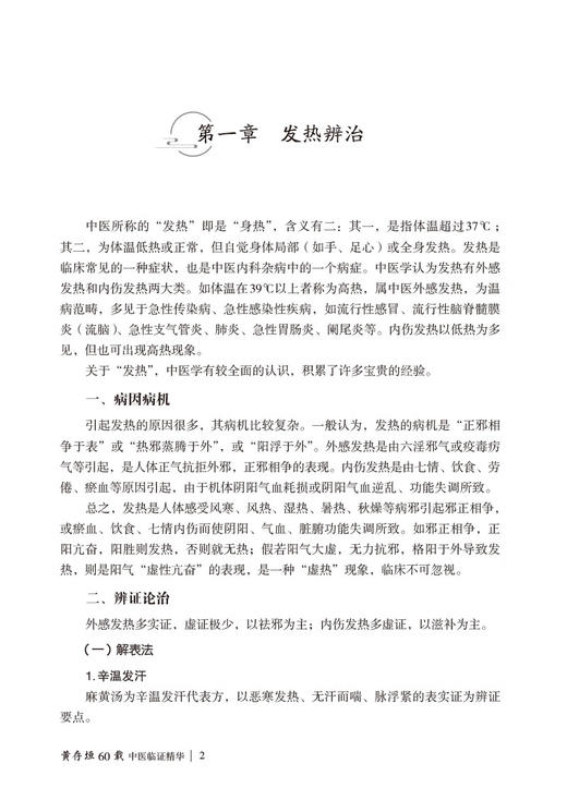 黄存垣60载中医临证精华 胡素敏 徐秀梅 病症临床辩治医案经验 处方思路配伍特色 中医保健知识 中国医药科技出版社9787521446104 商品图4