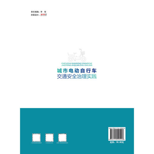 城市电动自行车交通安全治理实践 商品图1