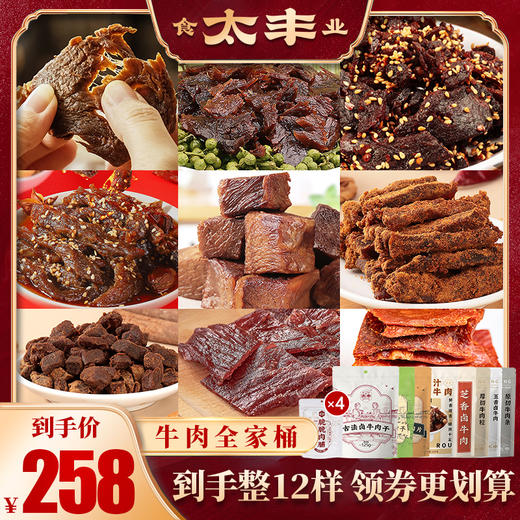 太丰牛肉全家桶（老客首选） 商品图0