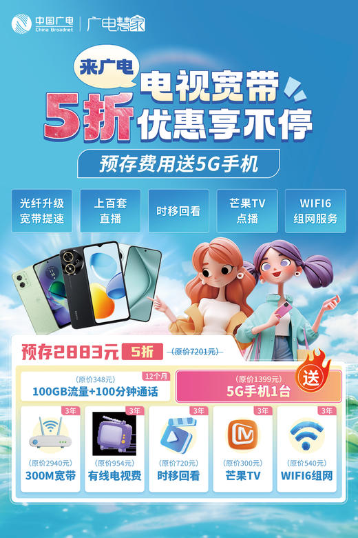 【预存费用送5G手机】电视宽带5折优惠享不停！预存费用就送5G手机！ 商品图1