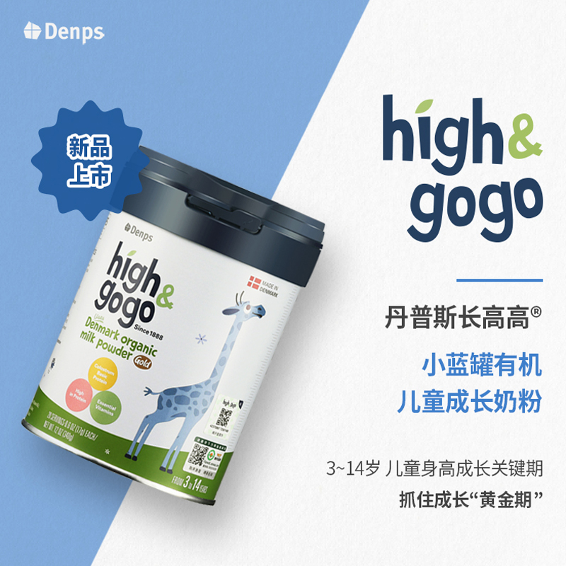 丹麦Denps有机儿童高钙成长牛奶粉high&gogo
