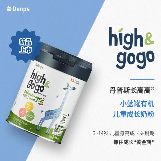 丹麦Denps有机儿童高钙成长牛奶粉high&gogo 商品图0