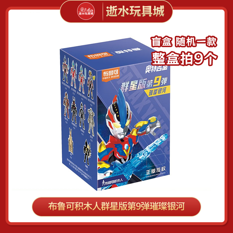 布鲁可 积木人  73109群星版第9弹璀璨银河（1in9）