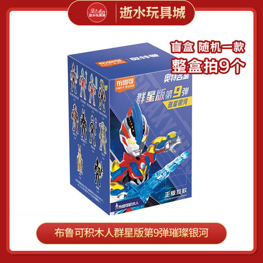 布鲁可 积木人  73109群星版第9弹璀璨银河（1in9） 商品图0