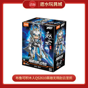 布鲁可积木人QS2610英雄无限赵云圣凯