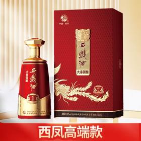 【西凤高端款】 西凤 大秦国酿 醇品 52度 凤香型 500ml
