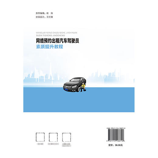 网络预约出租汽车驾驶员素质提升教程 商品图1