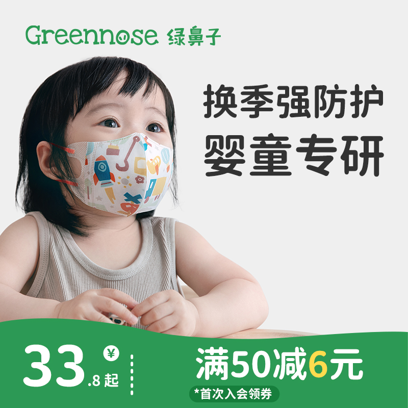 【69元任选4件】绿鼻子儿童专用立体口罩10枚