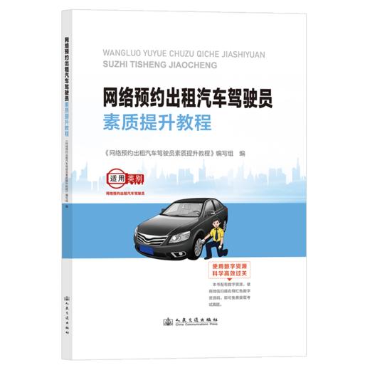 网络预约出租汽车驾驶员素质提升教程 商品图2