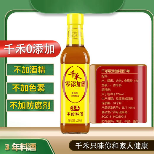 千禾 零添加料酒3年 500ml 商品图1