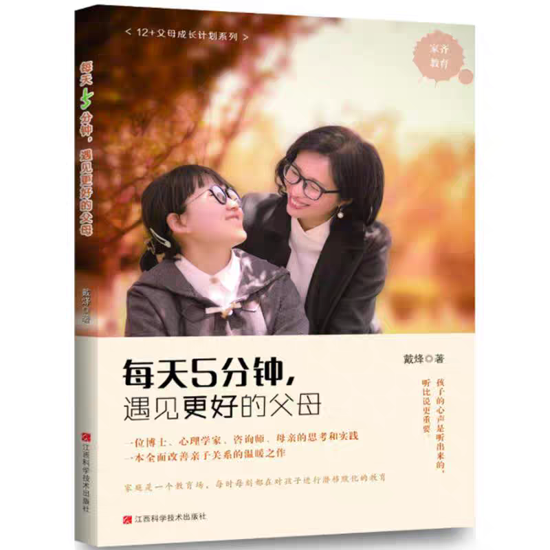 每天5分钟，遇见更好的父母