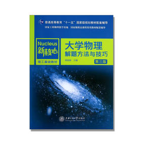 大学物理解题方法与技巧（第三版）