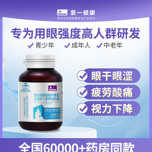 【保护视力 缓解视疲劳】紫一越橘叶黄素β胡萝卜素软胶囊 60粒/瓶 商品图0