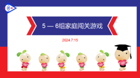 S 2024.7.15 5-6岁组家庭闯关游戏