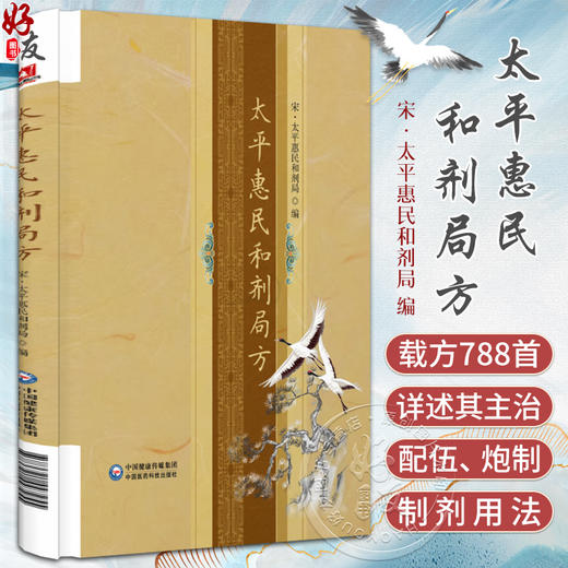 太平惠民和剂局方 中医药学书籍 内外妇儿科伤科五官科等病证医方 主治配伍药物炮制制剂用法 中国医药科技出版社9787521447255 商品图0