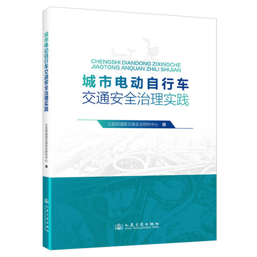 城市电动自行车交通安全治理实践 商品图0