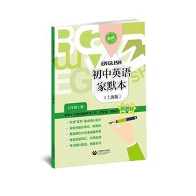 初中英语家默本（上海版）七年级上册【上海新教材配套教辅】