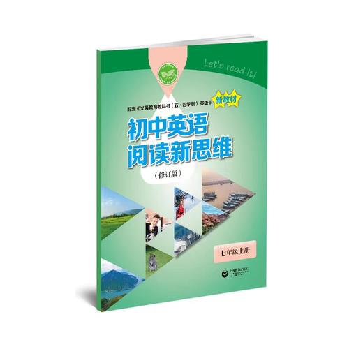 初中英语阅读新思维（修订版） 七年级上册【上海新教材配套教辅】 商品图0