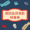 周四会员观影特惠券 商品缩略图0